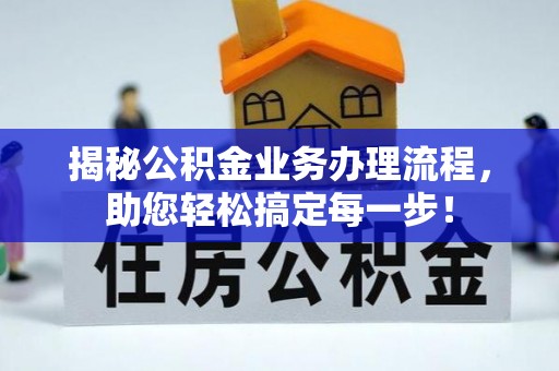 汝阳揭秘公积金业务办理流程，助您轻松搞定每一步！