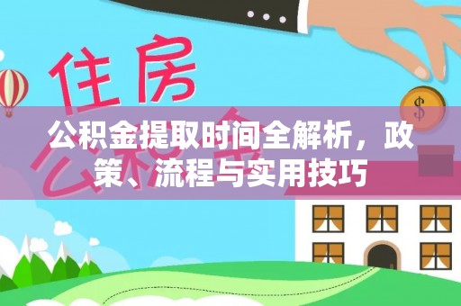 汝阳公积金提取时间全解析，政策、流程与实用技巧