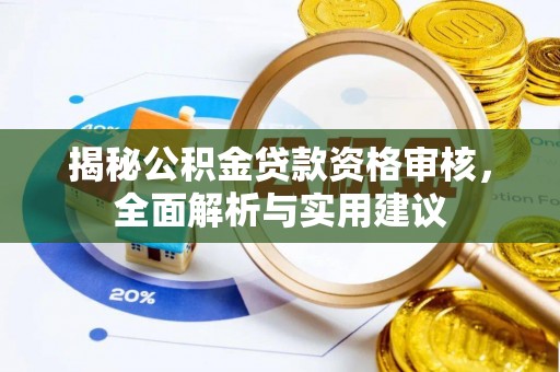 汝阳揭秘公积金贷款资格审核，全面解析与实用建议