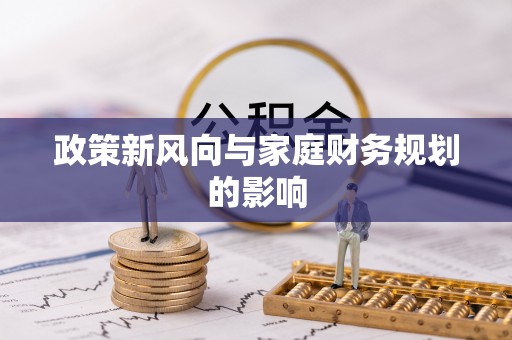 汝阳政策新风向与家庭财务规划的影响