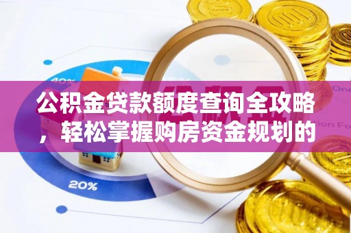 汝阳公积金贷款额度查询全攻略，轻松掌握购房资金规划的关键