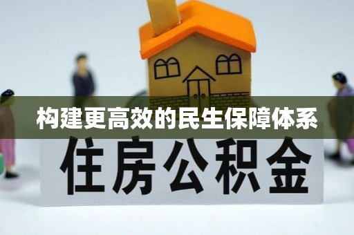 汝阳构建更高效的民生保障体系