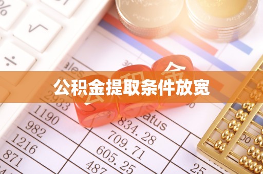 汝阳公积金提取条件放宽