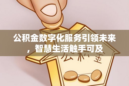汝阳公积金数字化服务引领未来，智慧生活触手可及
