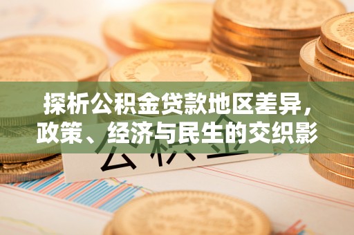 汝阳探析公积金贷款地区差异，政策、经济与民生的交织影响