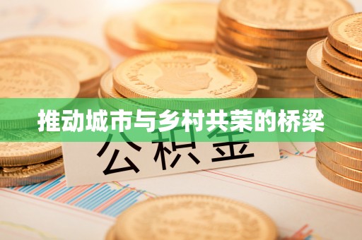 汝阳推动城市与乡村共荣的桥梁