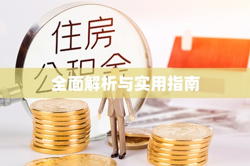 汝阳全面解析与实用指南