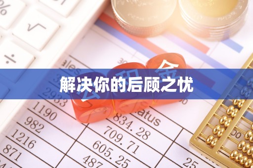 汝阳解决你的后顾之忧