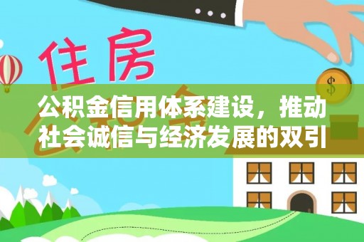 汝阳公积金信用体系建设，推动社会诚信与经济发展的双引擎