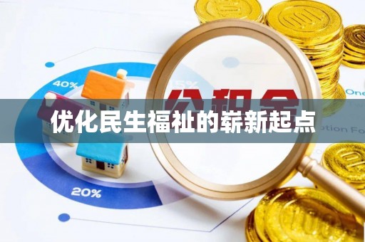 汝阳优化民生福祉的崭新起点