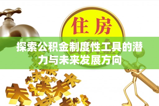 汝阳探索公积金制度性工具的潜力与未来发展方向