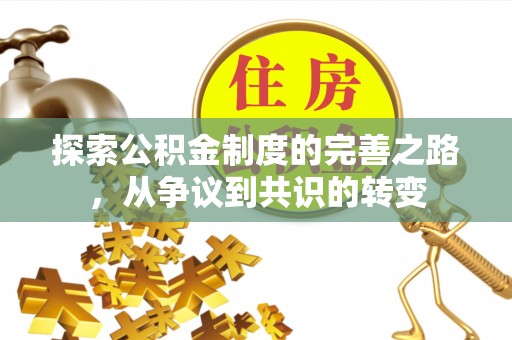 汝阳探索公积金制度的完善之路，从争议到共识的转变