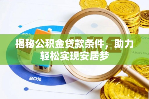 汝阳揭秘公积金贷款条件，助力轻松实现安居梦
