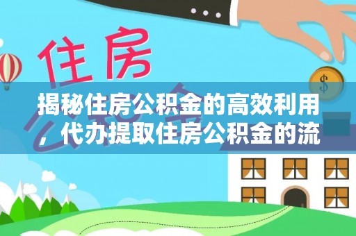 汝阳揭秘住房公积金的高效利用，代办提取住房公积金的流程与技巧
