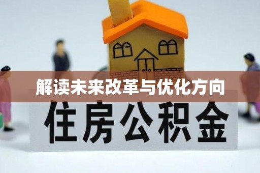 汝阳解读未来改革与优化方向