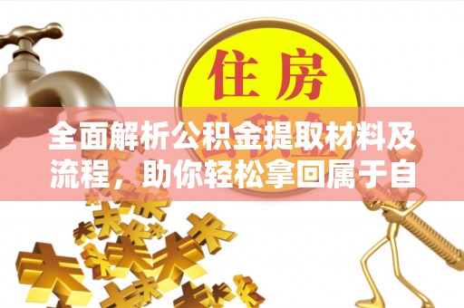 汝阳全面解析公积金提取材料及流程，助你轻松拿回属于自己的钱