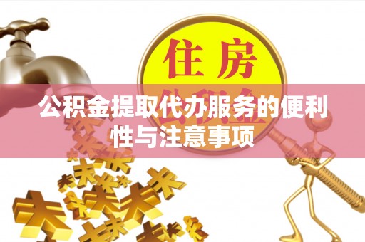 汝阳公积金提取代办服务的便利性与注意事项