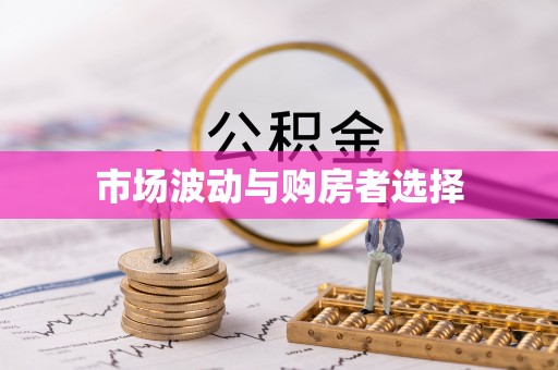 汝阳市场波动与购房者选择