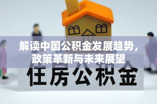 汝阳解读中国公积金发展趋势，政策革新与未来展望