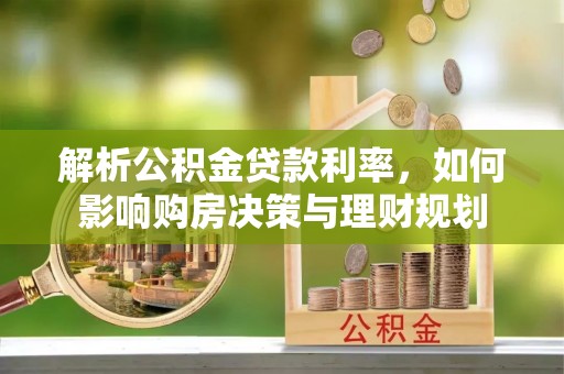 汝阳解析公积金贷款利率，如何影响购房决策与理财规划