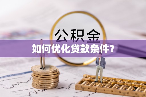 汝阳如何优化贷款条件？
