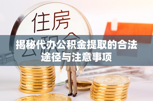 汝阳揭秘代办公积金提取的合法途径与注意事项