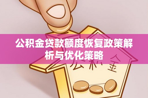 汝阳公积金贷款额度恢复政策解析与优化策略