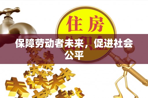 汝阳保障劳动者未来，促进社会公平