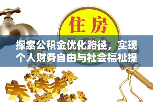 汝阳探索公积金优化路径，实现个人财务自由与社会福祉提升的桥梁