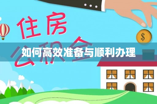 汝阳如何高效准备与顺利办理