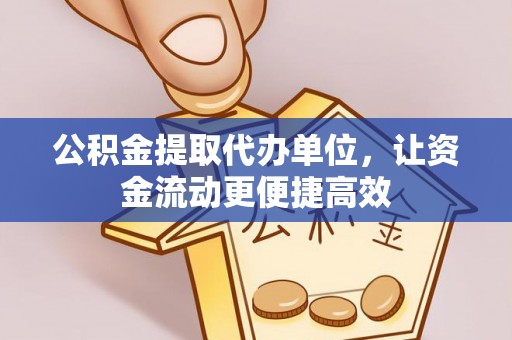 汝阳公积金提取代办单位，让资金流动更便捷高效