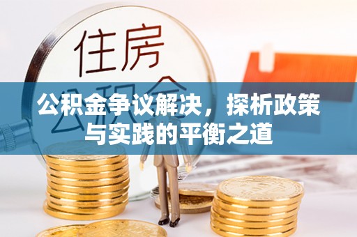 汝阳公积金争议解决，探析政策与实践的平衡之道