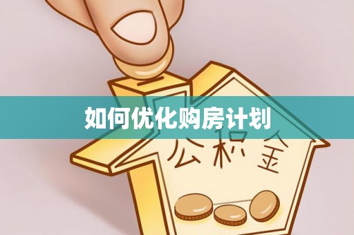 汝阳如何优化购房计划