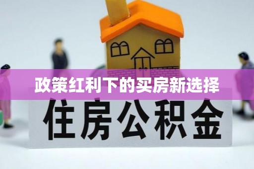 汝阳政策红利下的买房新选择