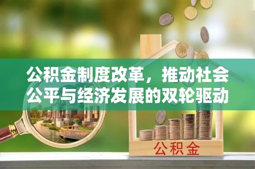 汝阳公积金制度改革，推动社会公平与经济发展的双轮驱动