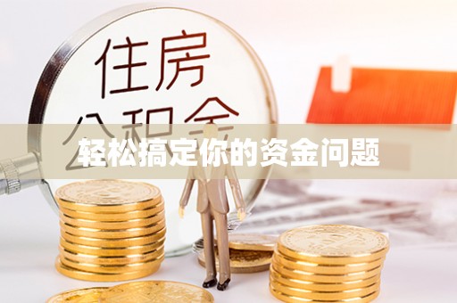 汝阳轻松搞定你的资金问题