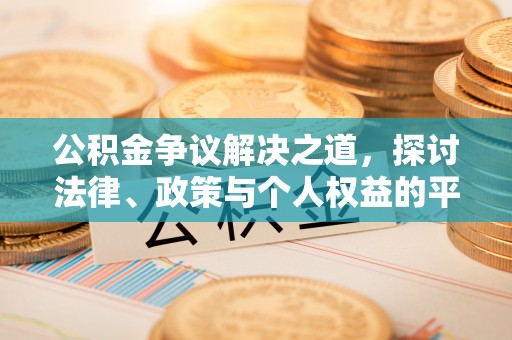 汝阳公积金争议解决之道，探讨法律、政策与个人权益的平衡