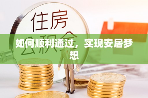 汝阳如何顺利通过，实现安居梦想