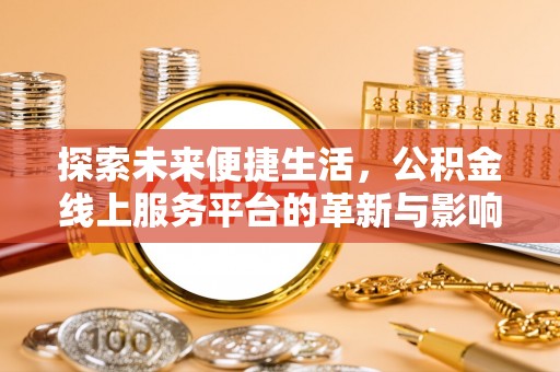 汝阳探索未来便捷生活，公积金线上服务平台的革新与影响