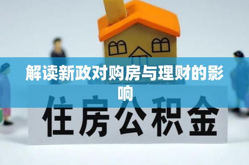 汝阳解读新政对购房与理财的影响