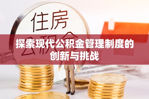 汝阳探索现代公积金管理制度的创新与挑战
