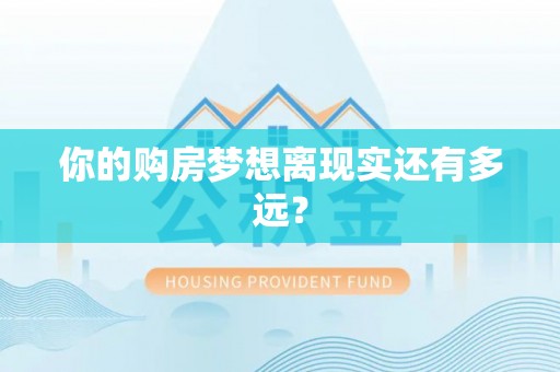 汝阳你的购房梦想离现实还有多远？