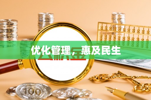 汝阳优化管理，惠及民生
