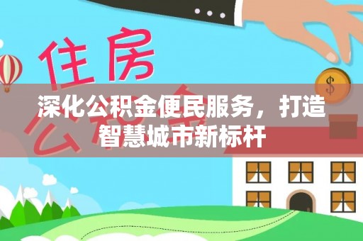 汝阳深化公积金便民服务，打造智慧城市新标杆