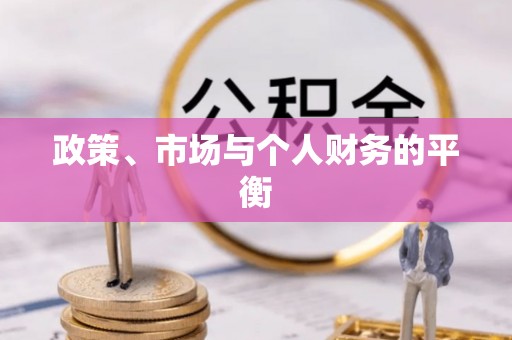 汝阳政策、市场与个人财务的平衡