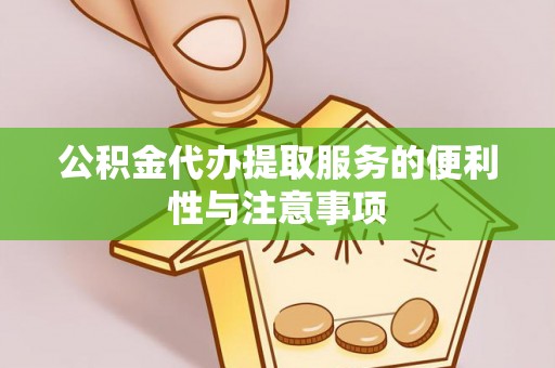 汝阳公积金代办提取服务的便利性与注意事项