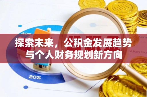 汝阳探索未来，公积金发展趋势与个人财务规划新方向