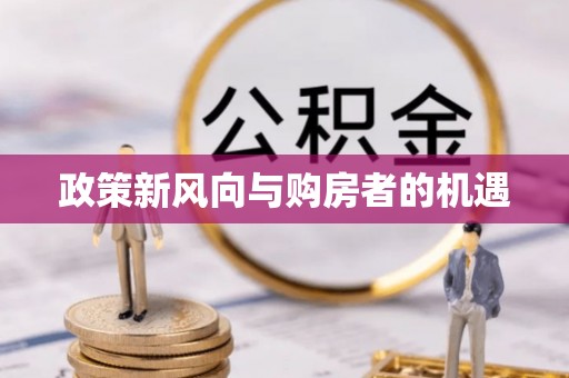 汝阳政策新风向与购房者的机遇
