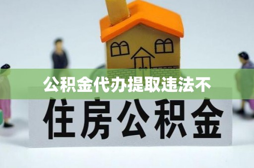 汝阳公积金代办提取违法不