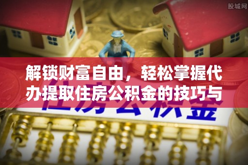 汝阳解锁财富自由，轻松掌握代办提取住房公积金的技巧与攻略
